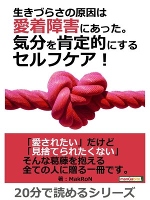 cover image of 生きづらさの原因は愛着障害にあった。気分を肯定的にするセルフケア!20分で読めるシリーズ
